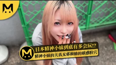 [原创]日本精神小妹到底有多会玩？!-怪兽企画！