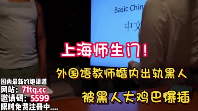 外国语教师出轨约黑人操逼【看简介同城免费约炮】