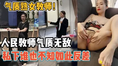 人民教师的魅力私下居然这么骚【“约炮强行拿下”看简阶】