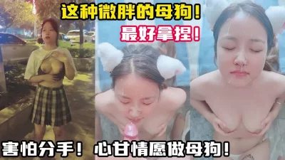 心甘情愿做我的母狗【新款科技约炮神器到货看简阶】