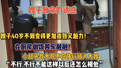 嫂子在厨房做饭小叔子经不起诱惑强行插入【狠货高科技看简阶】