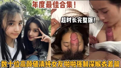 高颜值清纯女友啪啪强制深喉衣着遍（狠货高科技看简阶）