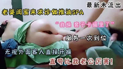 老婆闺蜜来求诊无视外面客人直接开操『狠货高科技看简阶』